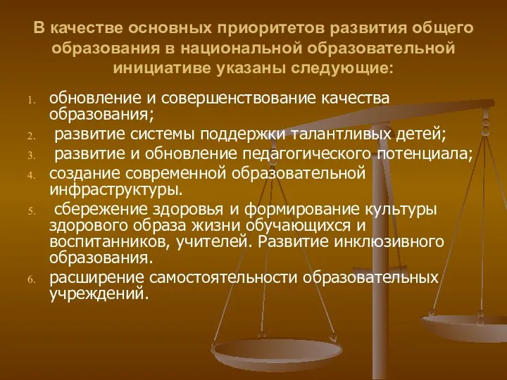 В качестве основных приоритетов развития общего образования в национальной образовательной