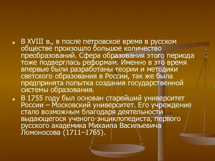 В XVIII в., в после петровское время в русском обществе