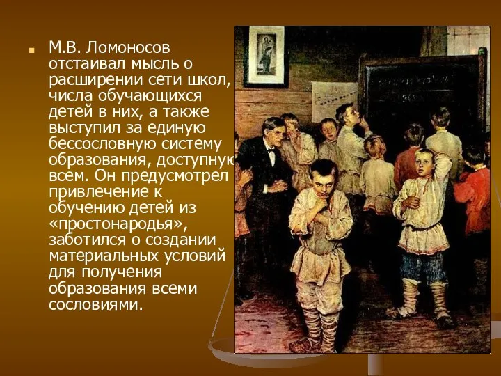 М.В. Ломоносов отстаивал мысль о расширении сети школ, числа обучающихся