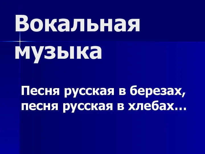 Вокальная музыка Песня русская в березах, песня русская в хлебах…