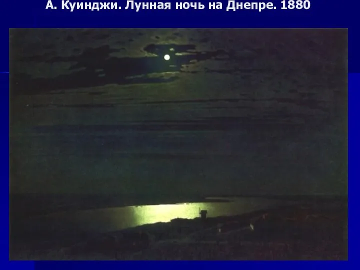 А. Куинджи. Лунная ночь на Днепре. 1880