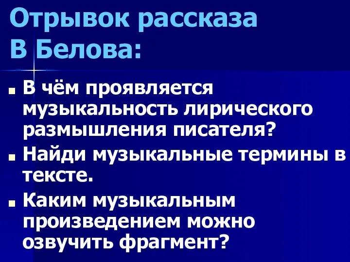 Отрывок рассказа В Белова: В чём проявляется музыкальность лирического размышления