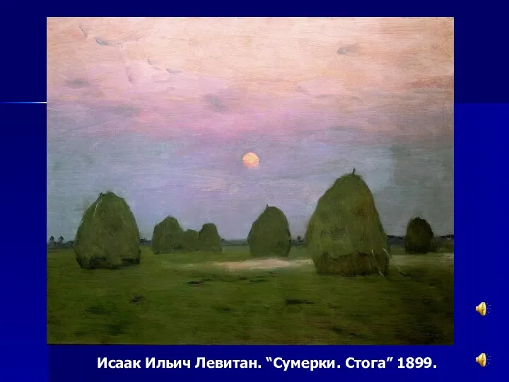 Исаак Ильич Левитан. “Сумерки. Стога” 1899.