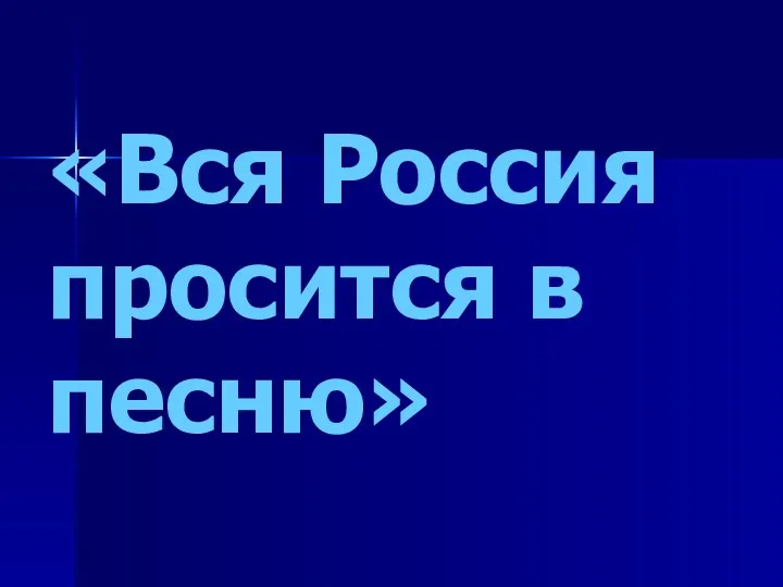 «Вся Россия просится в песню»