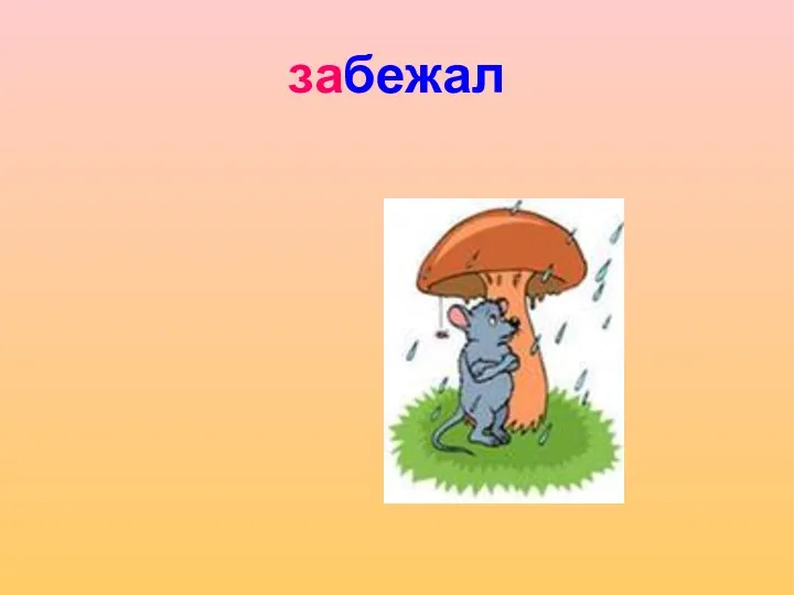 забежал