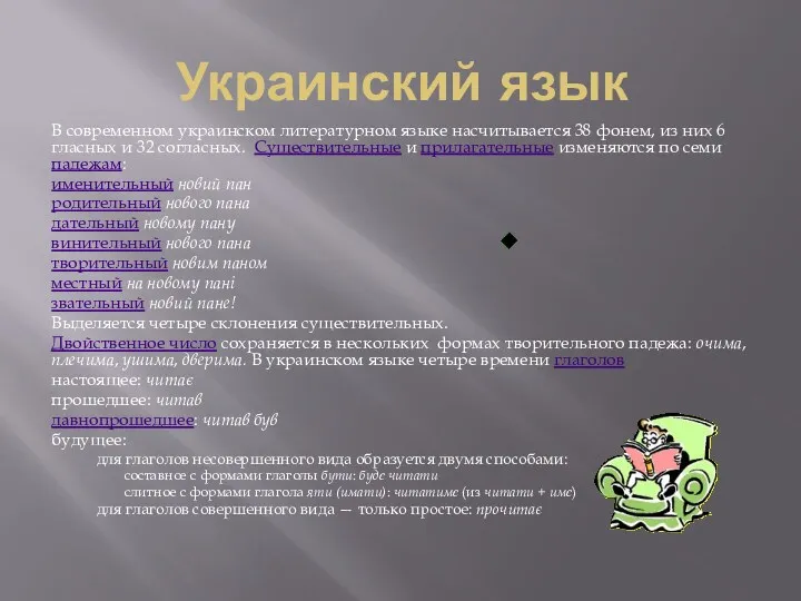 Украинский язык В современном украинском литературном языке насчитывается 38 фонем,