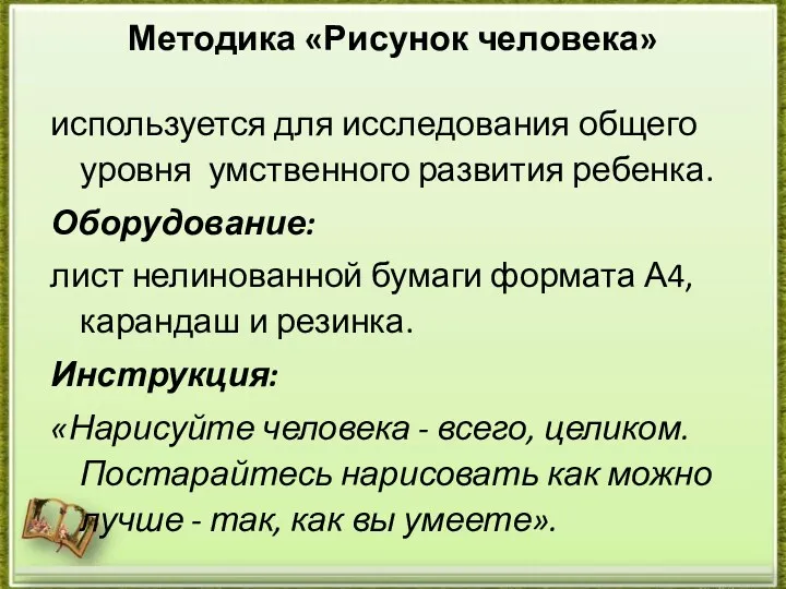 Методика «Рисунок человека» используется для исследования общего уровня умственного развития