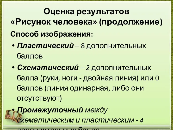 Оценка результатов «Рисунок человека» (продолжение) Способ изображения: Пластический – 8