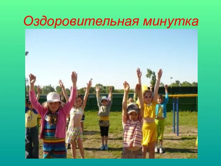 Оздоровительная минутка