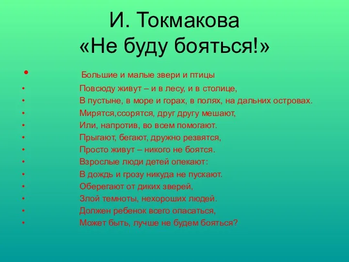 И. Токмакова «Не буду бояться!» Большие и малые звери и