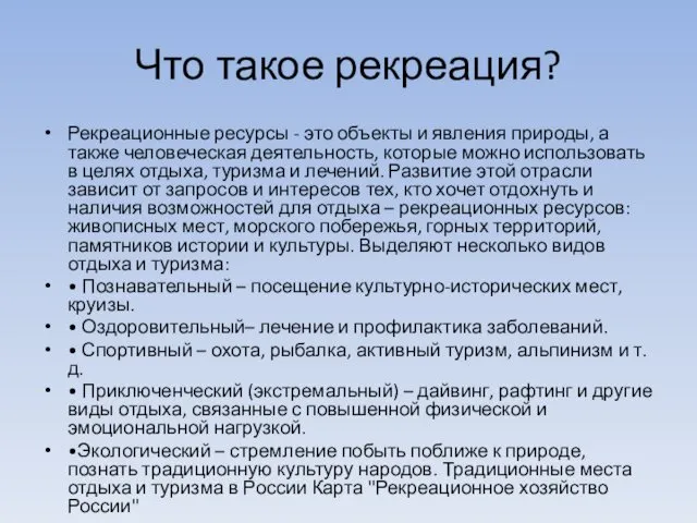 Что такое рекреация? Рекреационные ресурсы - это объекты и явления