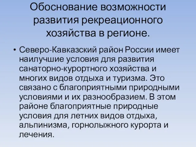 Обоснование возможности развития рекреационного хозяйства в регионе. Северо-Кавказский район России