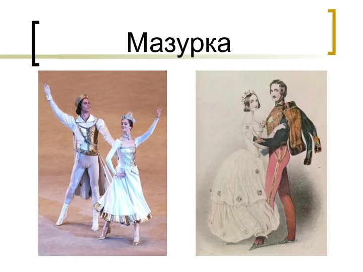 Мазурка