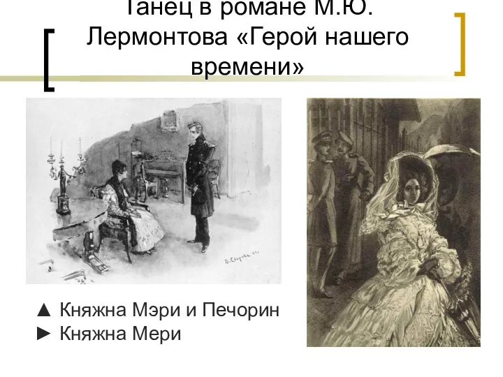 Танец в романе М.Ю. Лермонтова «Герой нашего времени» ▲ Княжна Мэри и Печорин ► Княжна Мери