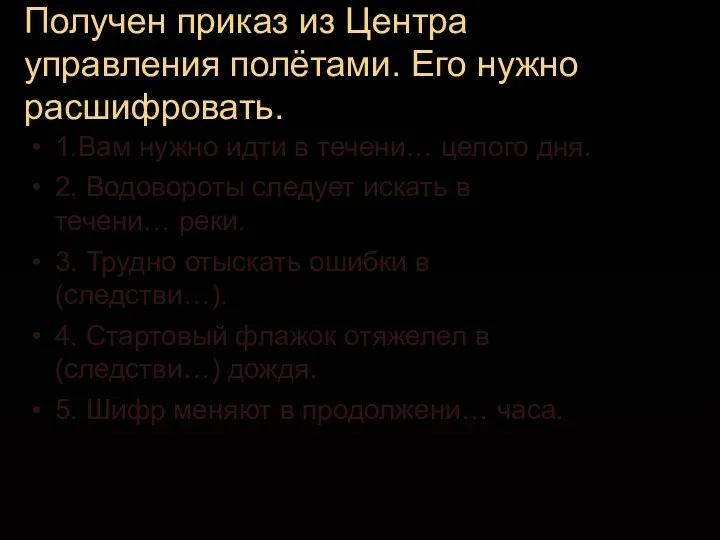 Получен приказ из Центра управления полётами. Его нужно расшифровать. 1.Вам