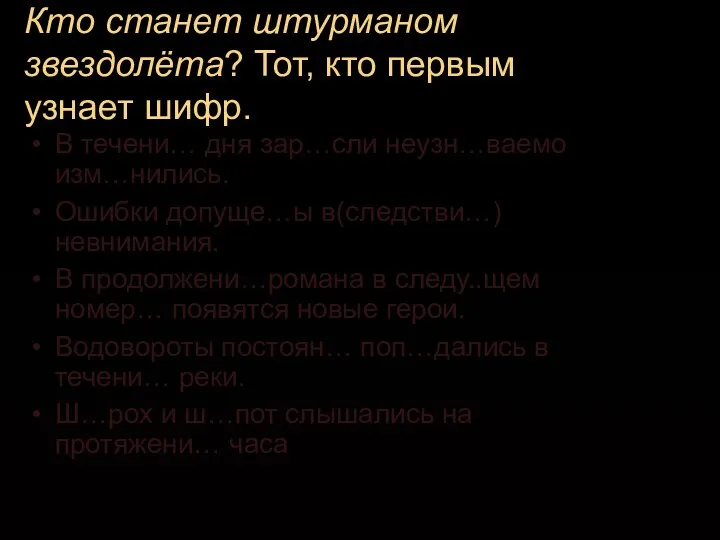 Кто станет штурманом звездолёта? Тот, кто первым узнает шифр. В