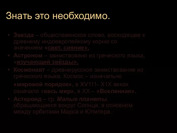 Знать это необходимо. Звезда – общеславянское слово, восходящее к древнему