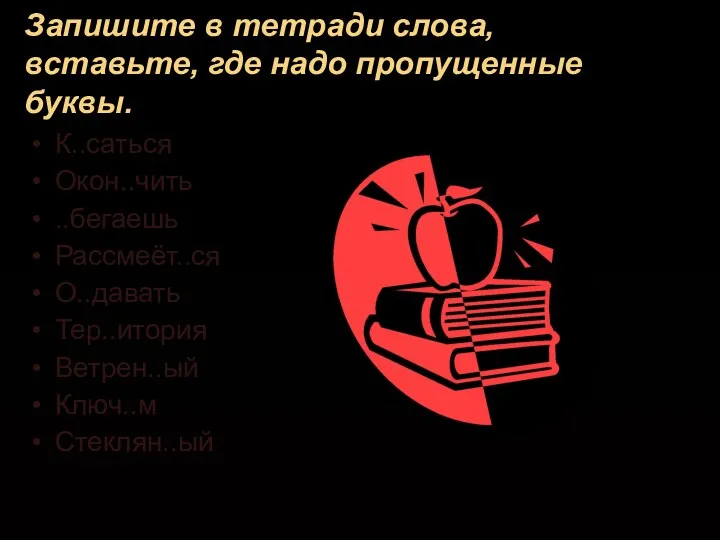 Запишите в тетради слова, вставьте, где надо пропущенные буквы. К..саться