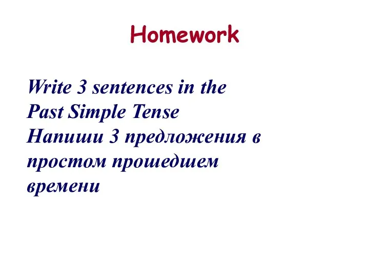 Homework Write 3 sentences in the Past Simple Tense Напиши 3 предложения в простом прошедшем времени