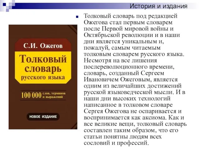 Толковый словарь под редакцией Ожегова стал первым словарем после Первой