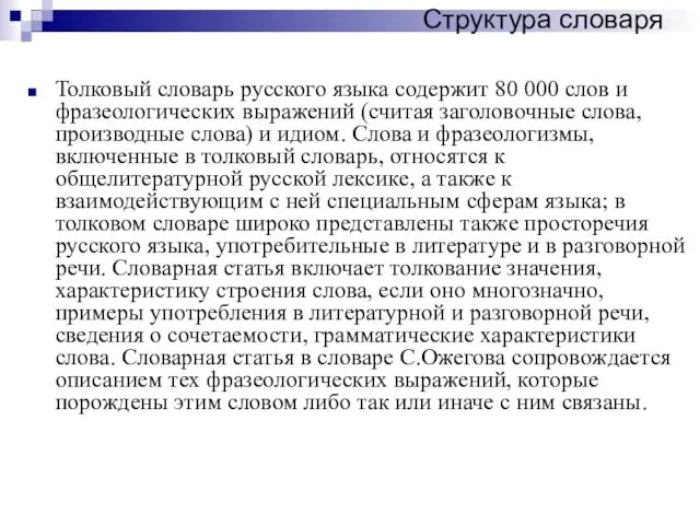 Толковый словарь русского языка содержит 80 000 слов и фразеологических