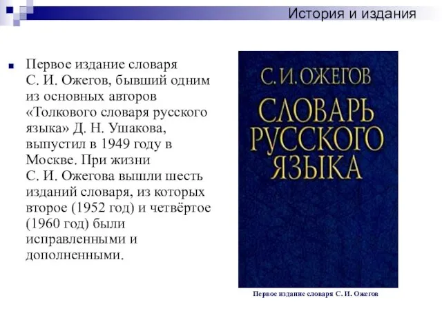 Первое издание словаря С. И. Ожегов, бывший одним из основных