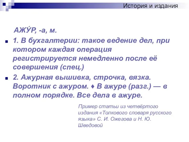 АЖУ́Р, -а, м. 1. В бухгалтерии: такое ведение дел, при