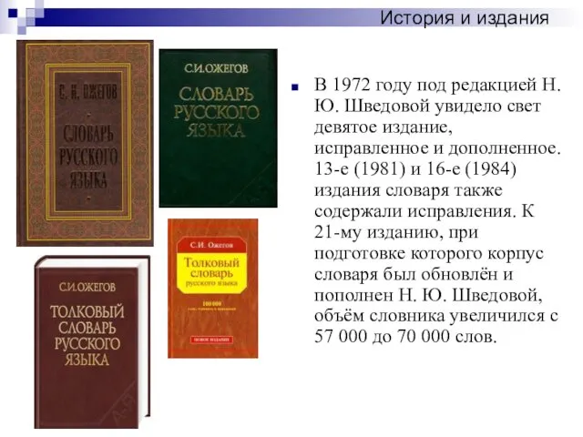 В 1972 году под редакцией Н.Ю. Шведовой увидело свет девятое