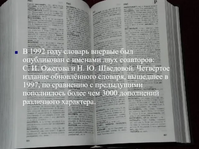 Словарь С.И. Ожегова В 1992 году словарь впервые был опубликован