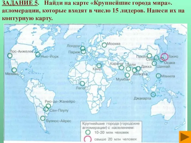 ЗАДАНИЕ 5. Найди на карте «Крупнейшие города мира». агломерации, которые