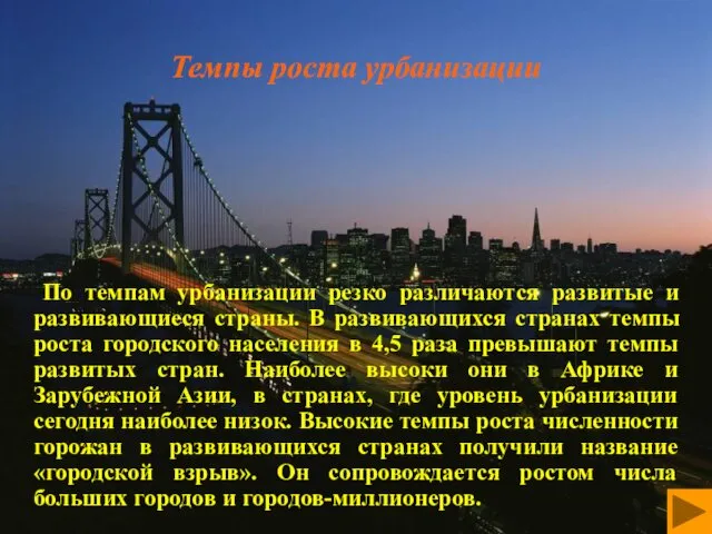 Темпы роста урбанизации По темпам урбанизации резко различаются развитые и