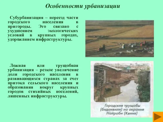 Особенности урбанизации Субурбанизация – переезд части городского населения в пригороды.