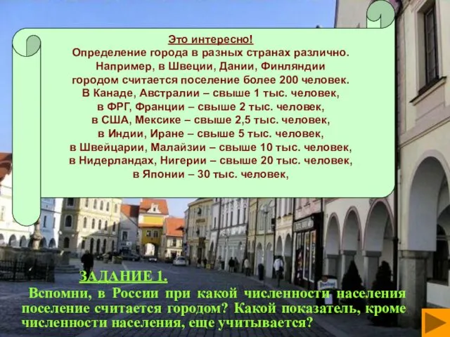 ЗАДАНИЕ 1. Вспомни, в России при какой численности населения поселение