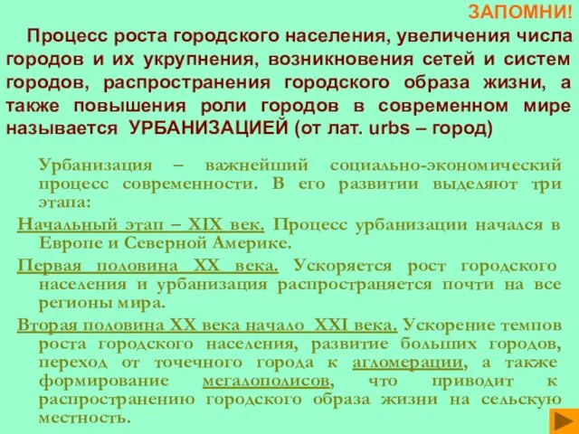 ЗАПОМНИ! Процесс роста городского населения, увеличения числа городов и их