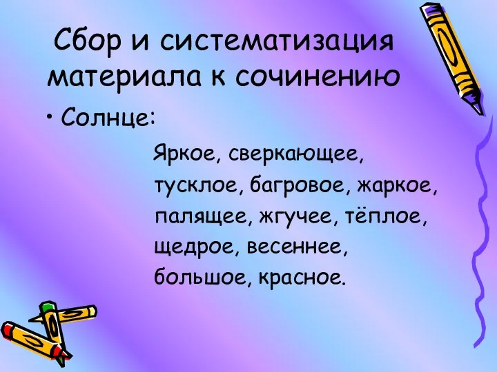 Сбор и систематизация материала к сочинению Солнце: Яркое, сверкающее, тусклое,