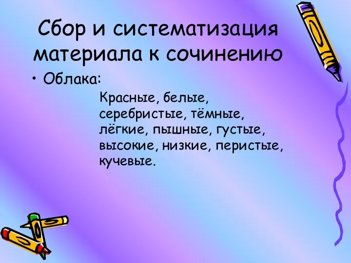 Сбор и систематизация материала к сочинению Облака: Красные, белые, серебристые,