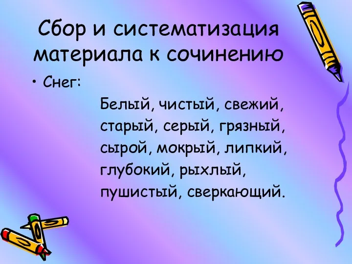 Сбор и систематизация материала к сочинению Снег: Белый, чистый, свежий,