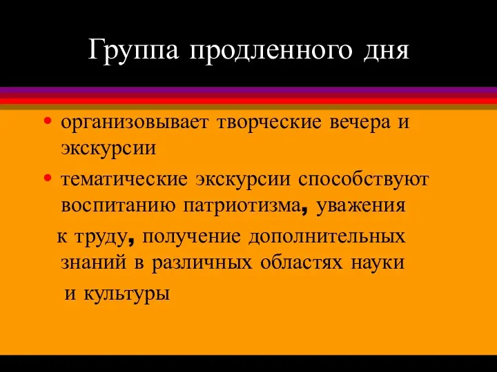 Группа продленного дня организовывает творческие вечера и экскурсии тематические экскурсии