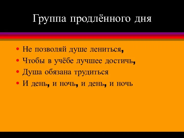 Группа продлённого дня Не позволяй душе лениться, Чтобы в учёбе