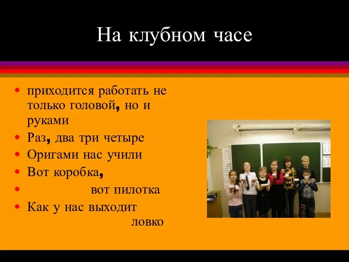 На клубном часе приходится работать не только головой, но и