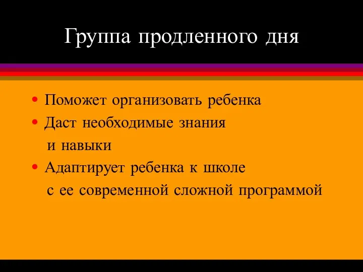 Группа продленного дня Поможет организовать ребенка Даст необходимые знания и