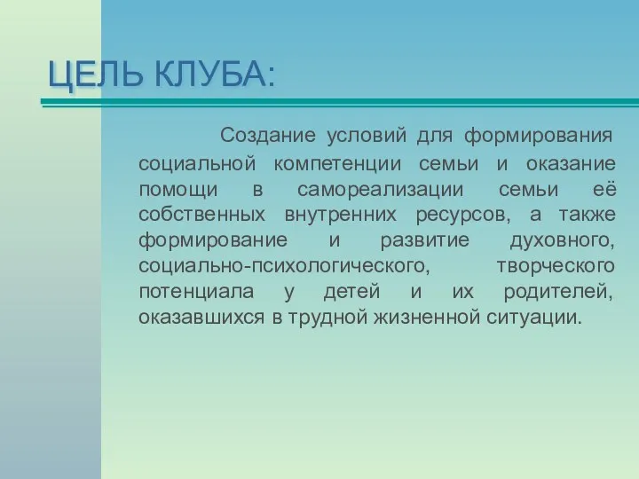 ЦЕЛЬ КЛУБА: Создание условий для формирования социальной компетенции семьи и