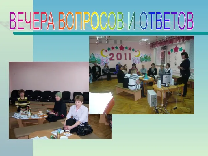 ВЕЧЕРА ВОПРОСОВ И ОТВЕТОВ