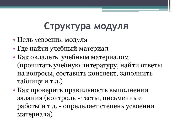 Структура модуля Цель усвоения модуля Где найти учебный материал Как овладеть учебным материалом