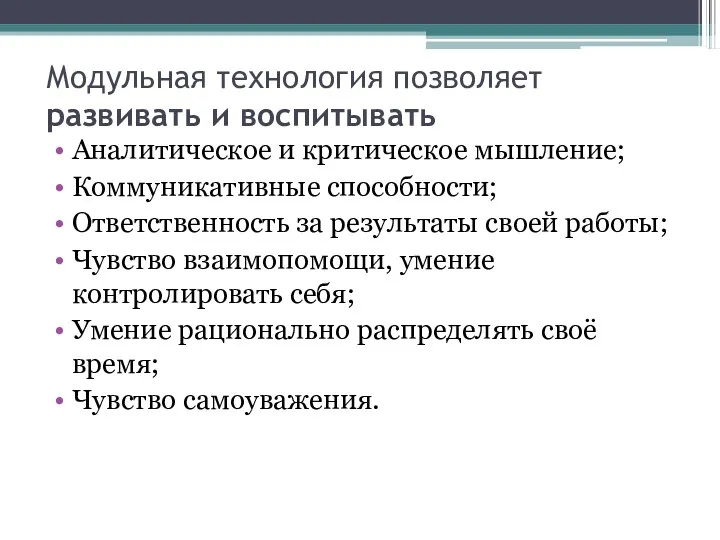 Модульная технология позволяет развивать и воспитывать Аналитическое и критическое мышление; Коммуникативные способности; Ответственность