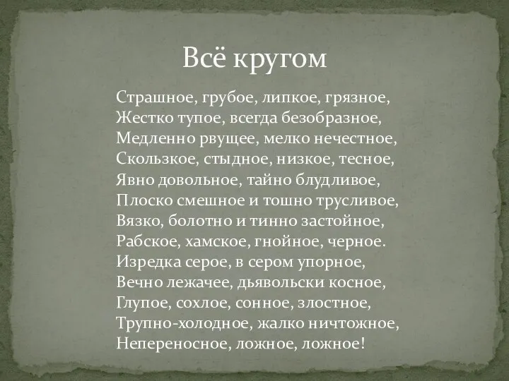 Страшное, грубое, липкое, грязное, Жестко тупое, всегда безобразное, Медленно рвущее,