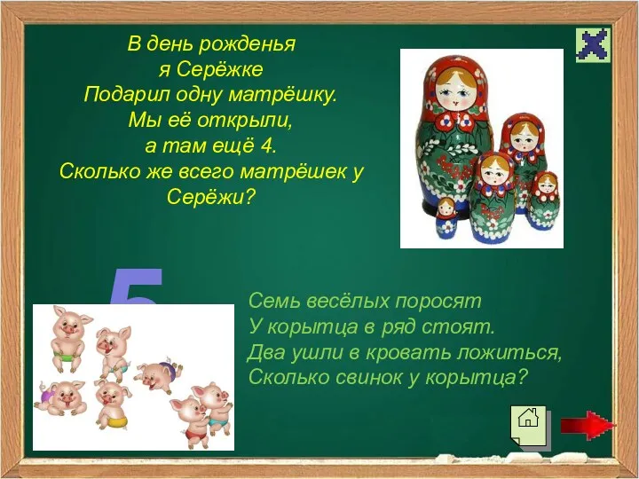 В день рожденья я Серёжке Подарил одну матрёшку. Мы её