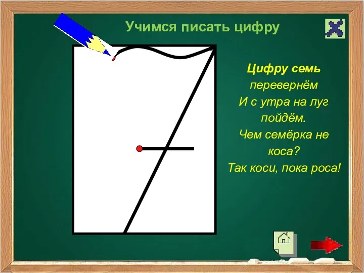 Учимся писать цифру Цифру семь перевернём И с утра на