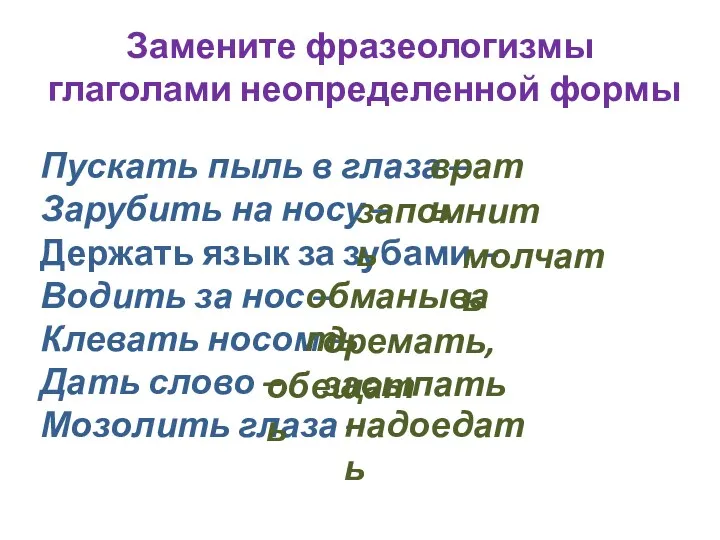 Замените фразеологизмы глаголами неопределенной формы Пускать пыль в глаза –