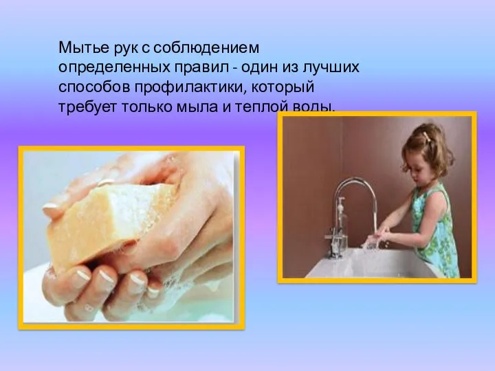 Мытье рук с соблюдением определенных правил - один из лучших способов профилактики, который